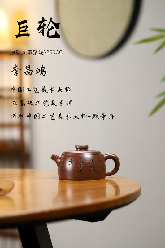 收藏重器：巨轮 极品文革紫泥 250cc 李昌鸿师承中国工艺美术大师——顾景舟