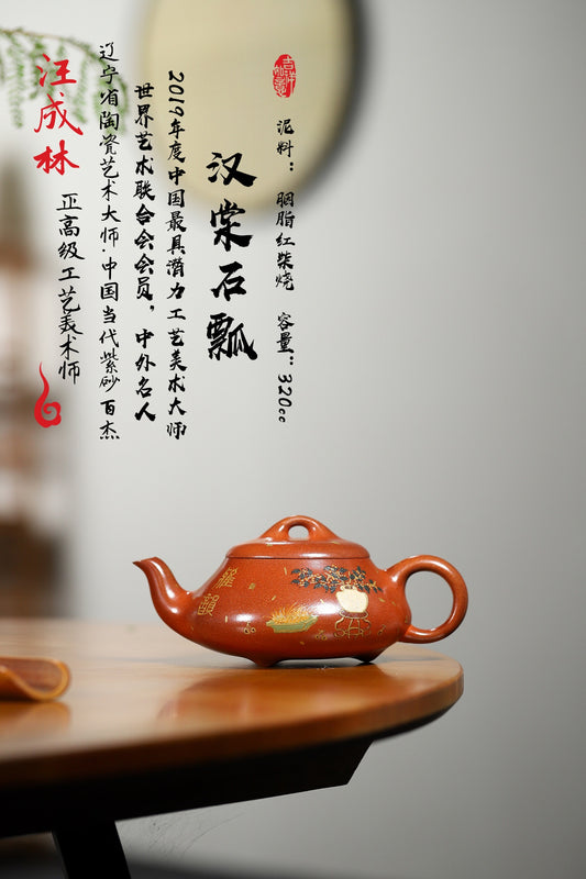 省大师力作【汉棠石瓢】 泥料：极品胭脂红 容量：320cc 作者：汪成林 正高级工艺美术师