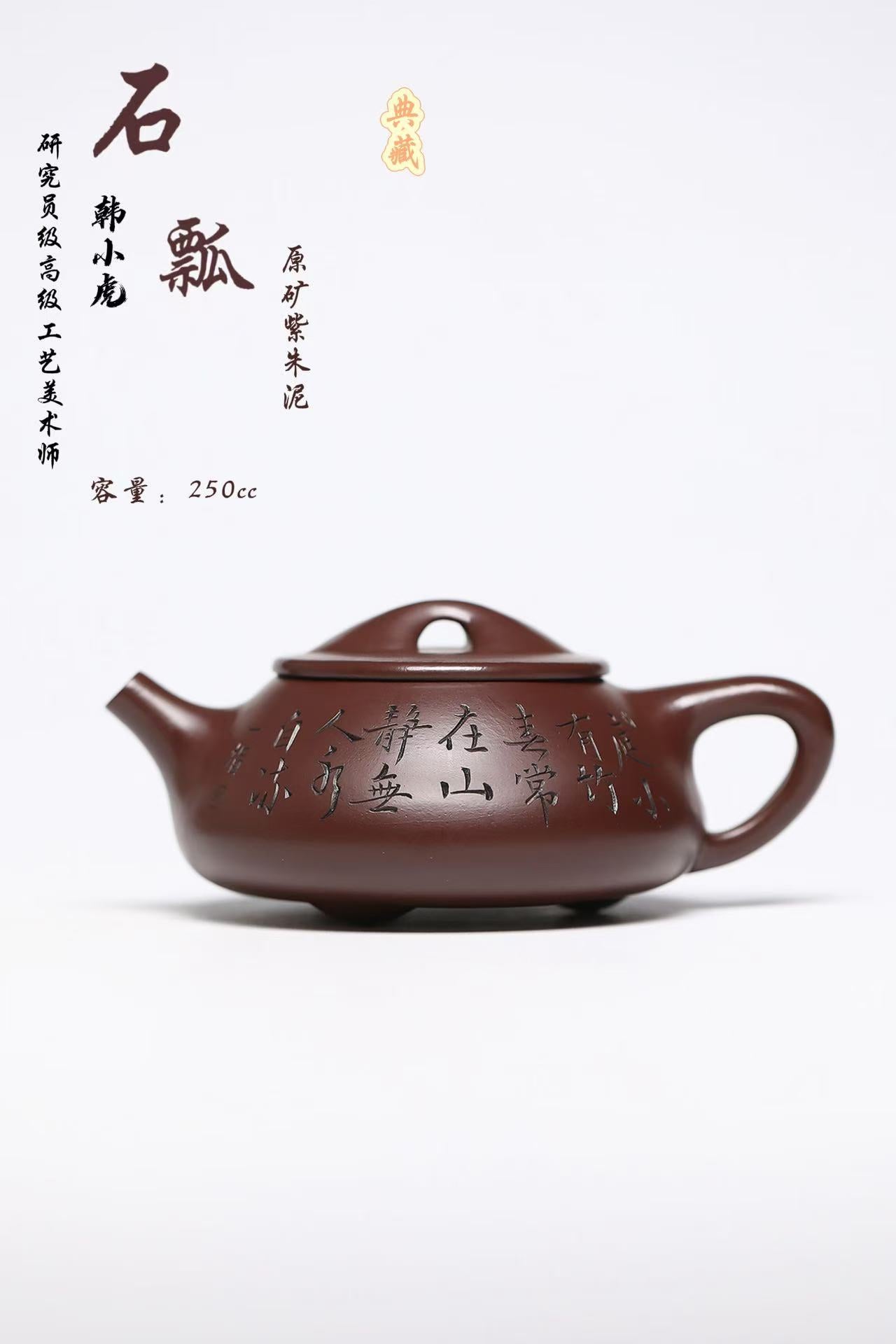 研高经典之作【石瓢】 泥料：极品紫朱泥 容量：250cc 韩小虎 研究员级高级工艺美术师