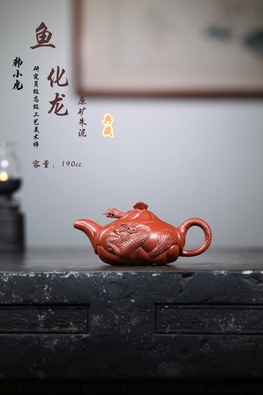 研高经典之：鱼化龙 泥料：朱泥 容量：190CC 作者：韩小虎 研究员级高级工艺美术师