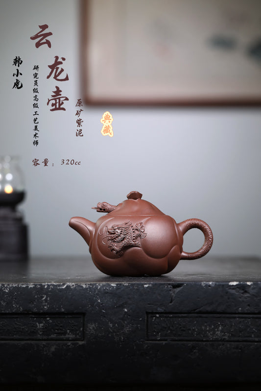 研高经典之：云龙 泥料：紫泥 容量：320CC 作者：韩小虎 研究员级高级工艺美术师