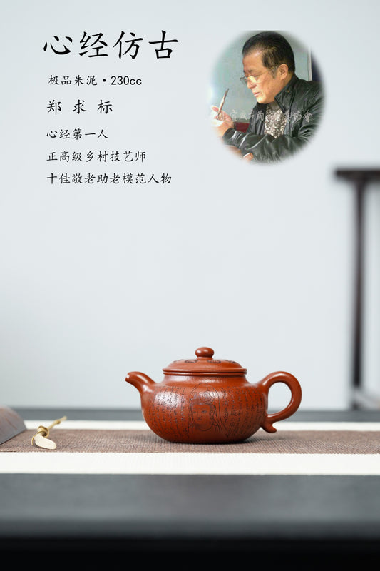 紫砂界心经代表人物·郑求标大师 《心经仿古壶》潜力无限·极具收藏价值重器