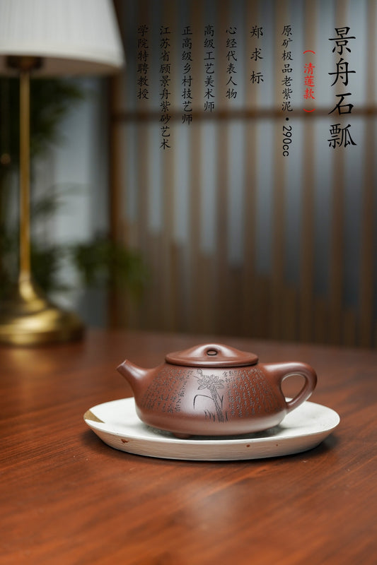 郑求标恭刻双心经《景舟石瓢壶》原矿极品老紫泥·260cc 紫砂心经刻绘泰斗·郑求标亲工