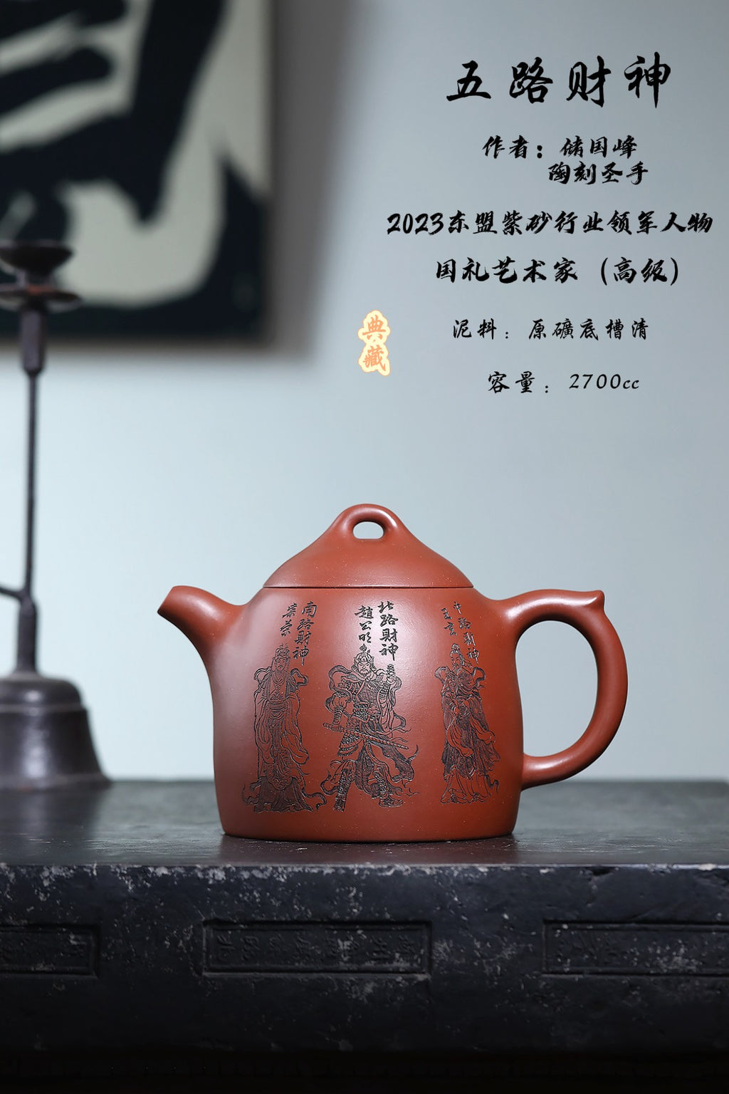 东盟紫砂行业领军人物新作【大五路财神】陶刻圣手—国礼艺术家(高级)（储国峰）