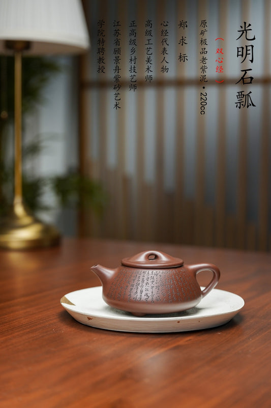 郑求标恭刻《光明石瓢壶》礼藏双宜重器 原矿极品老紫泥·220cc 紫砂心经刻绘泰斗·郑求标亲工