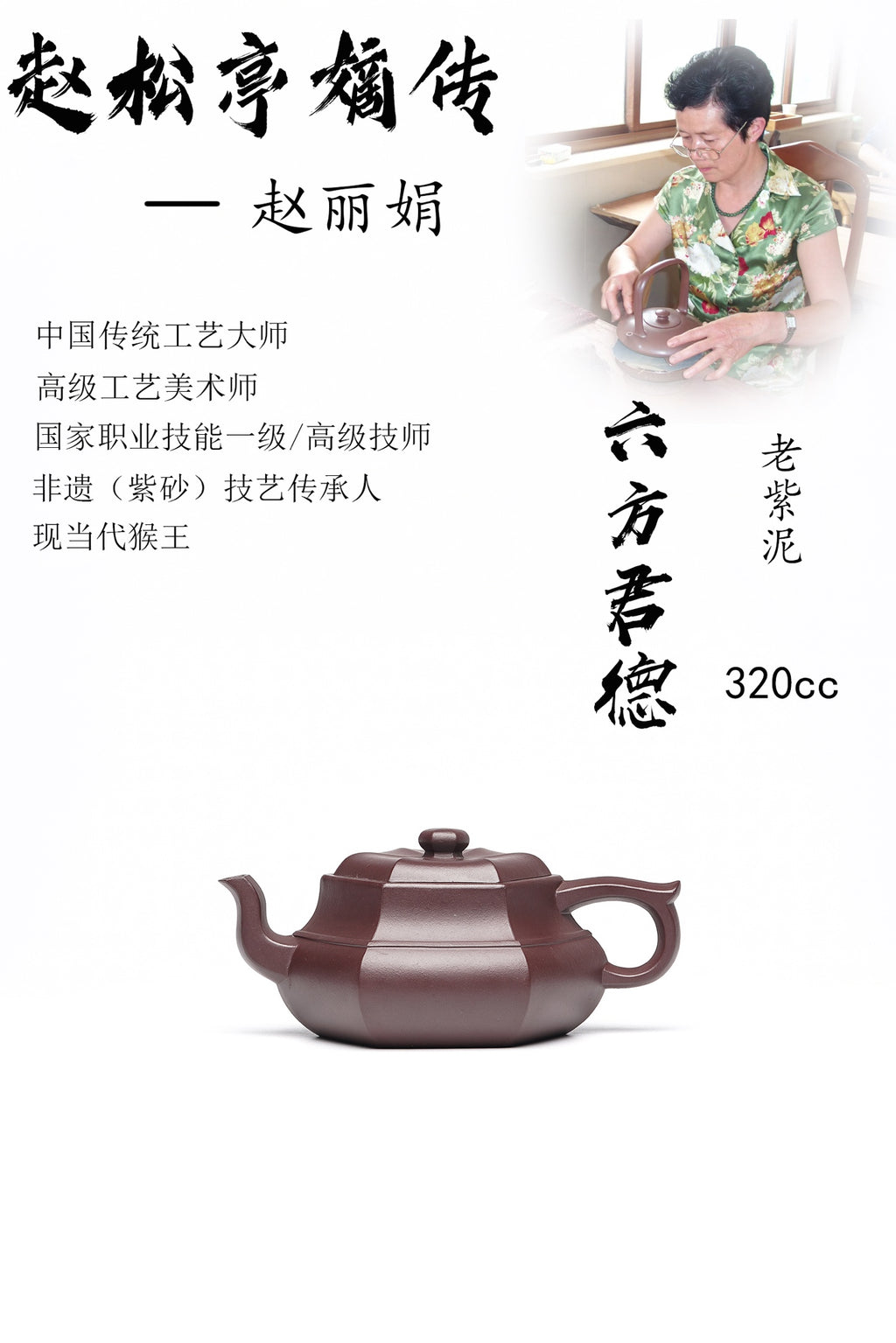 【六方君德】原矿老紫泥 320cc赵丽娟 中国传统工艺大师 高级工艺美术师
