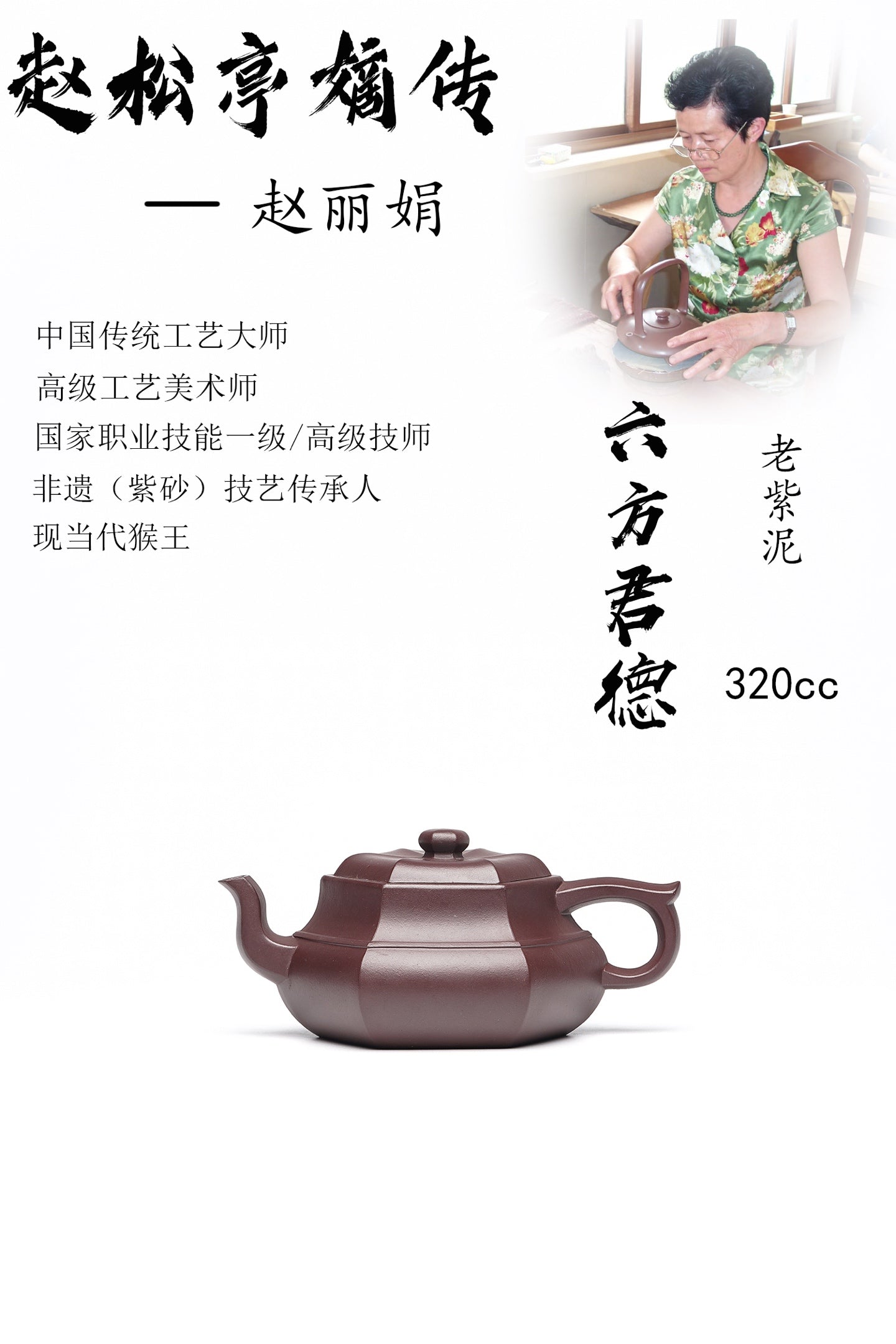 【六方君德】原矿老紫泥 320cc赵丽娟 中国传统工艺大师 高级工艺美术师