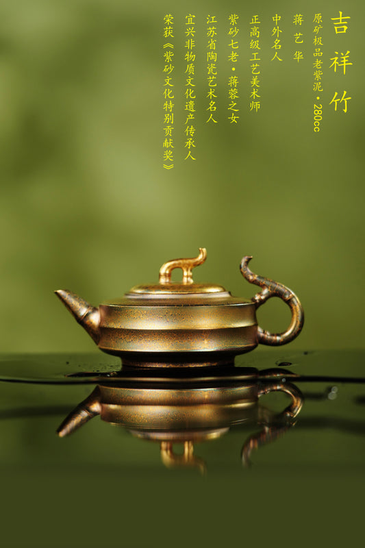 蒋艺华大师制【吉祥竹】高端藏圈传世臻品 原矿极品老紫泥·280cc 【黄金贝壳烧】