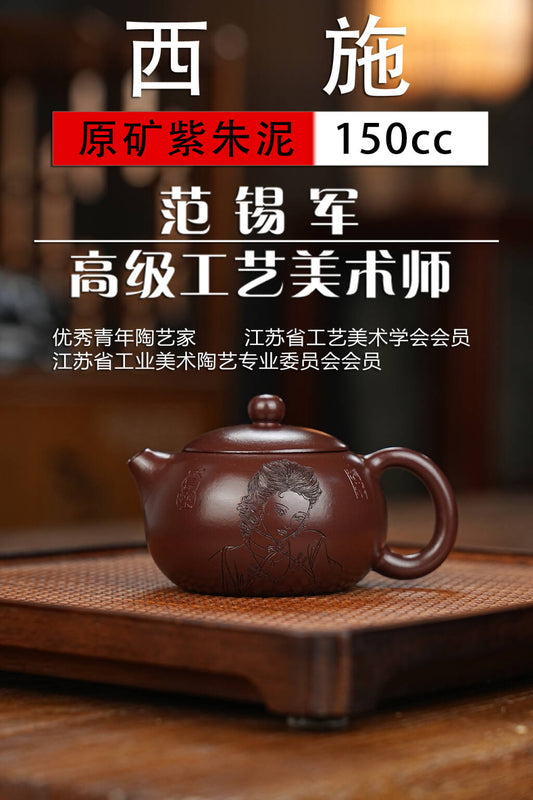 范锡军（国家高级工艺美术师）字（茶墨全） 原矿紫朱泥（家藏老料） 150cc