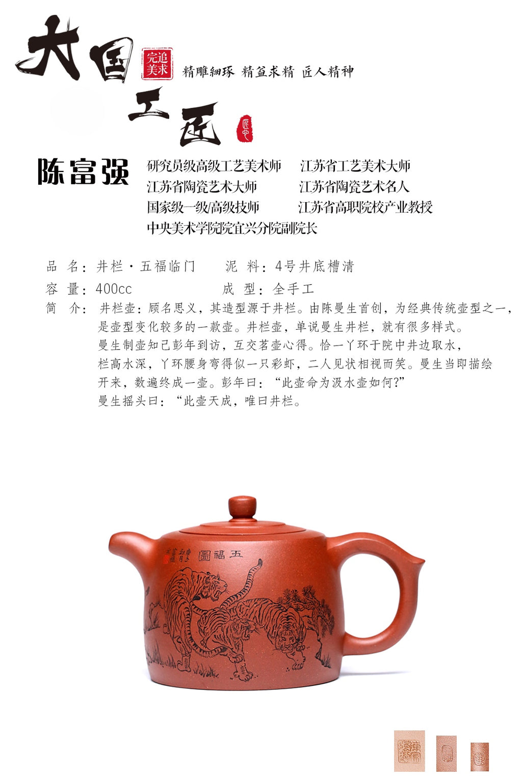 研究员级高级工艺美术师 ·江苏工艺美术大师 陈富强·五福临门 400CC