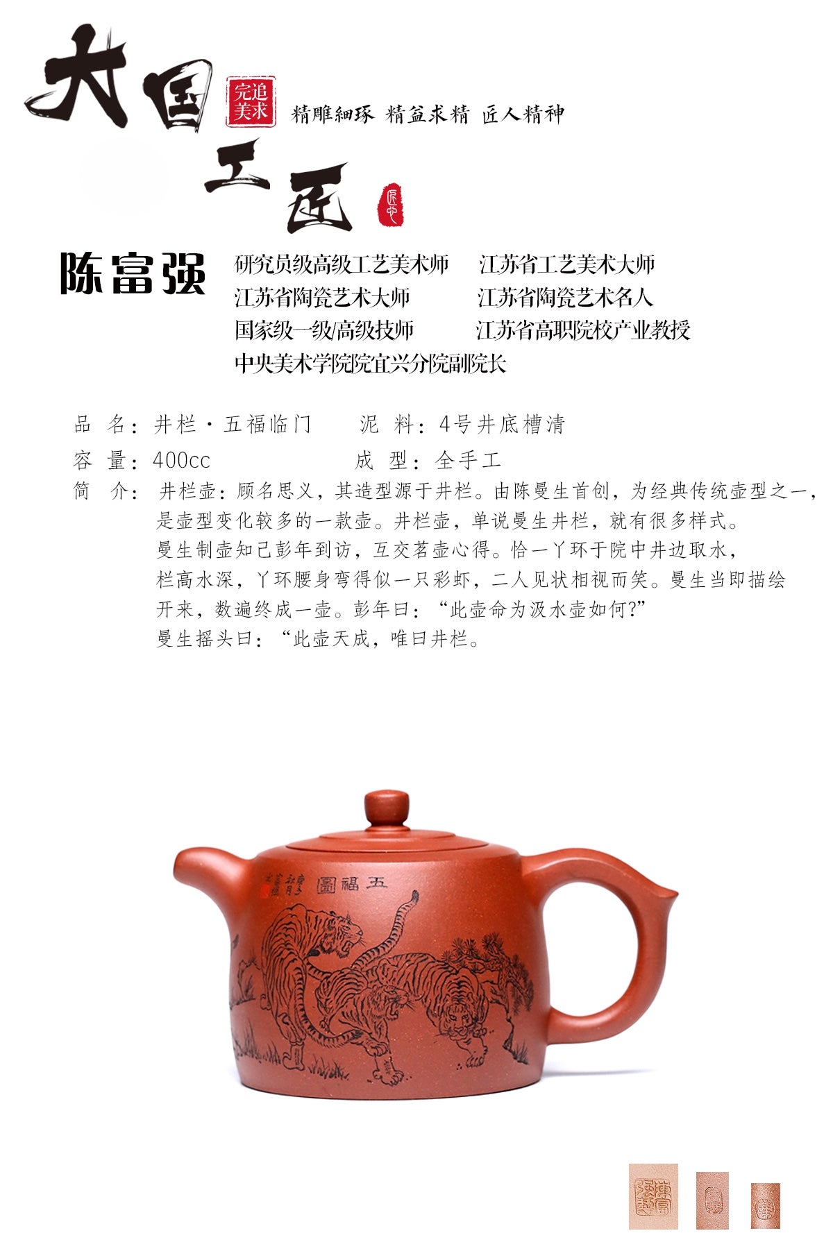 研究员级高级工艺美术师 ·江苏工艺美术大师 陈富强·五福临门 400CC