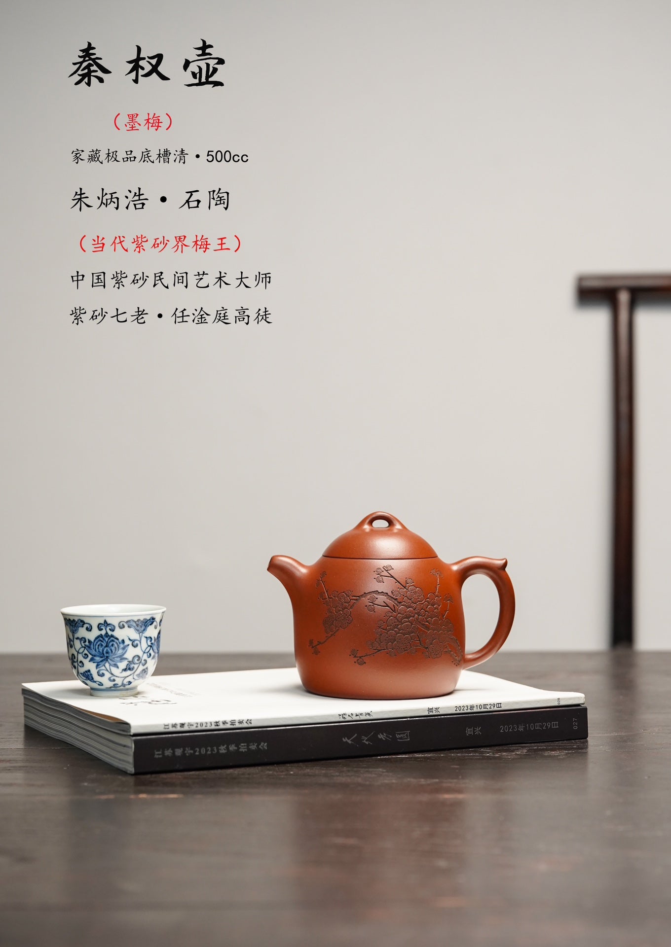 【重器收藏】中国砂界梅王·朱炳浩（石陶本工款）秦权壶》通转墨梅 (孤品)原矿极品底槽青·500cc 大品