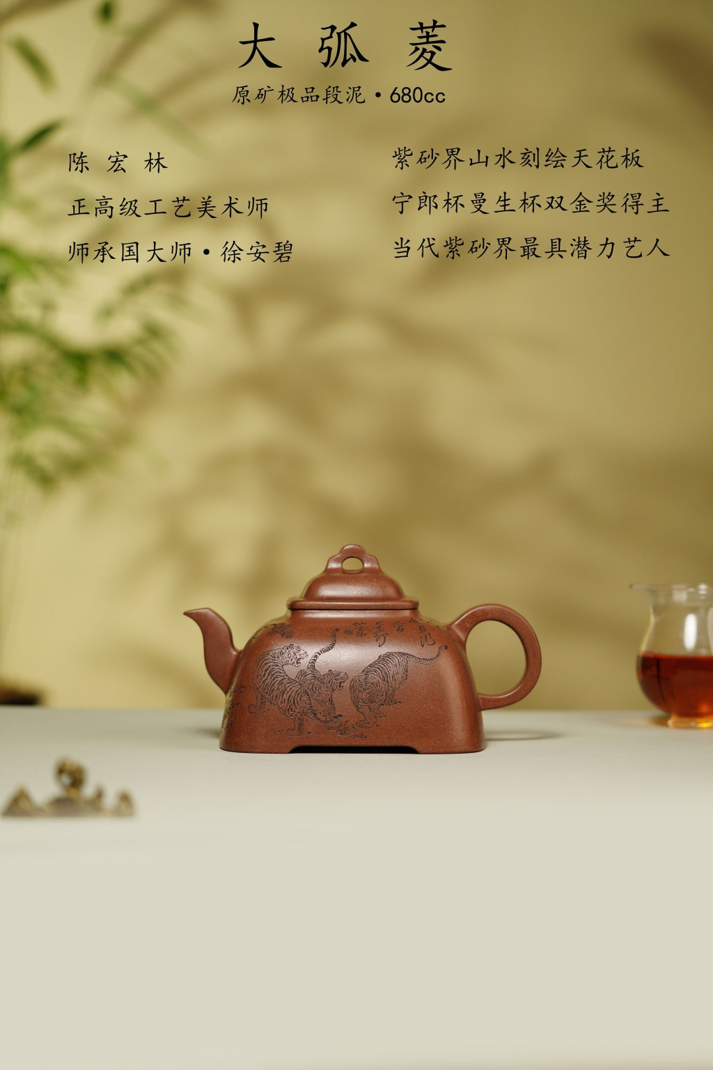 重器鉴藏·紫砂界陶刻巨匠·陈宏林大师精刻稀有五虎【大弧菱壶】原矿优质段泥·680cc