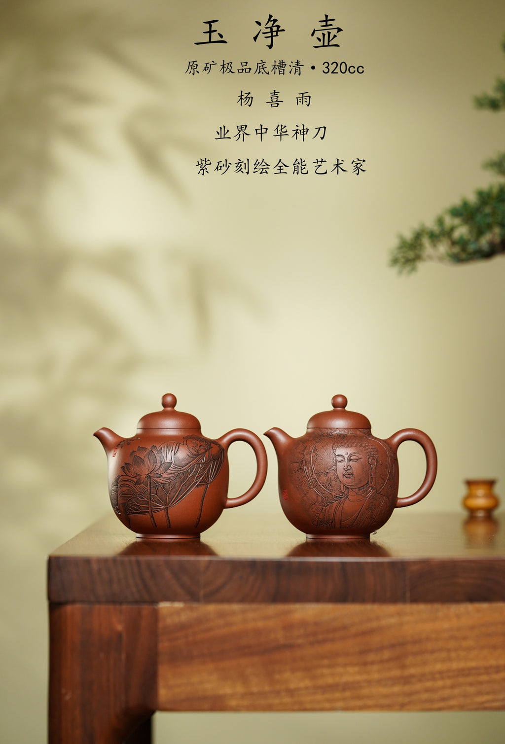 杨喜雨【中华神刀·刀笔传魂】紫砂界陶刻圣手艺术臻品《玉净壶》原矿极品底槽清·320cc