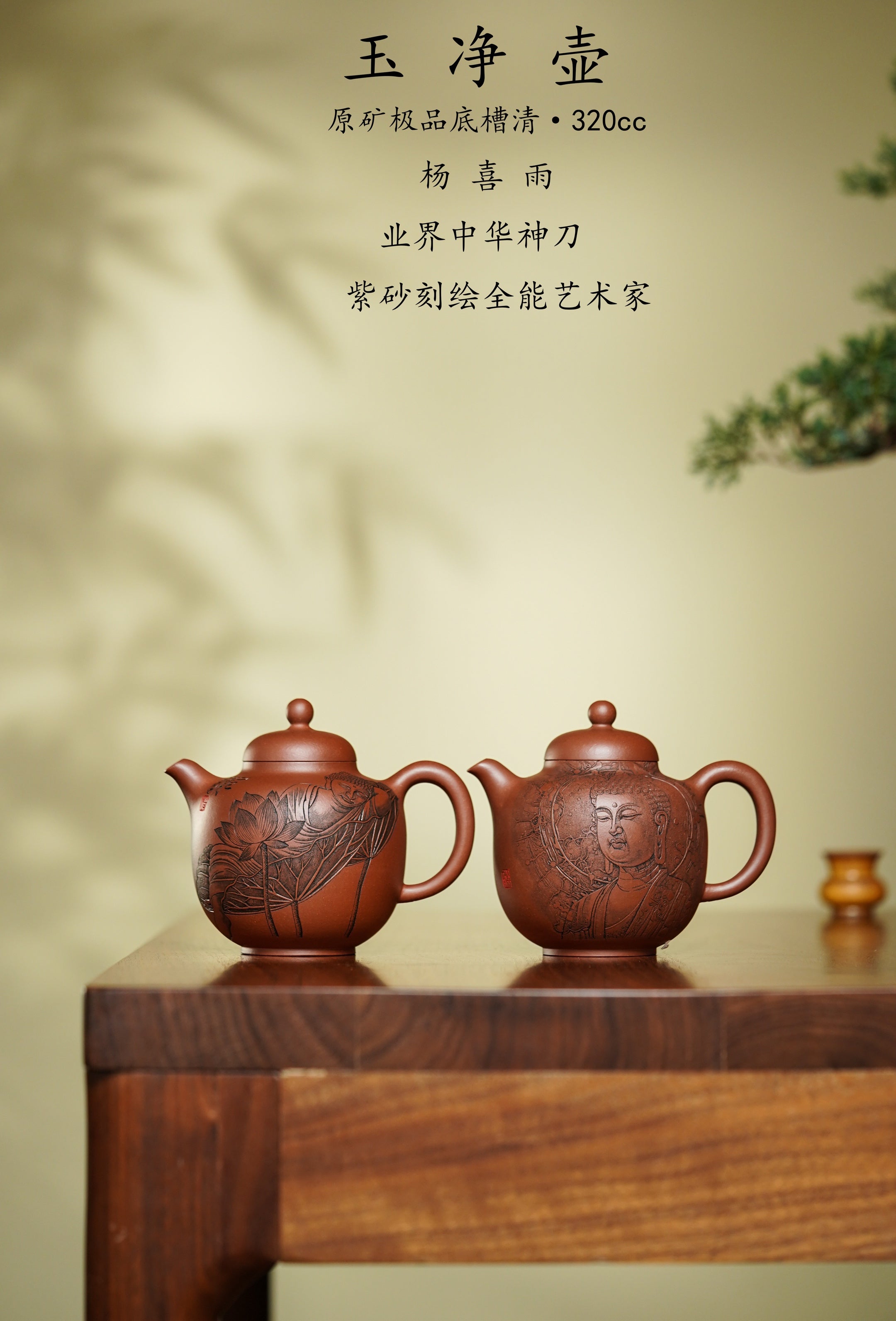 杨喜雨【中华神刀·刀笔传魂】紫砂界陶刻圣手艺术臻品《玉净壶》原矿极品底槽清·320cc