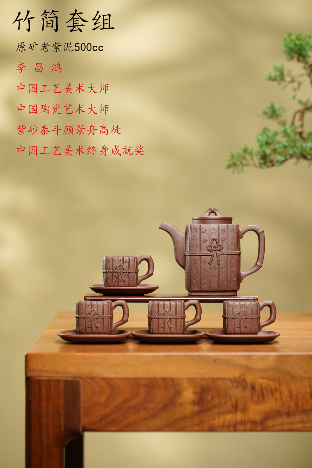 李昌鸿紫砂泰斗传承·双国大师匠心之作·【竹简套组】家藏原矿极品紫泥·500cc