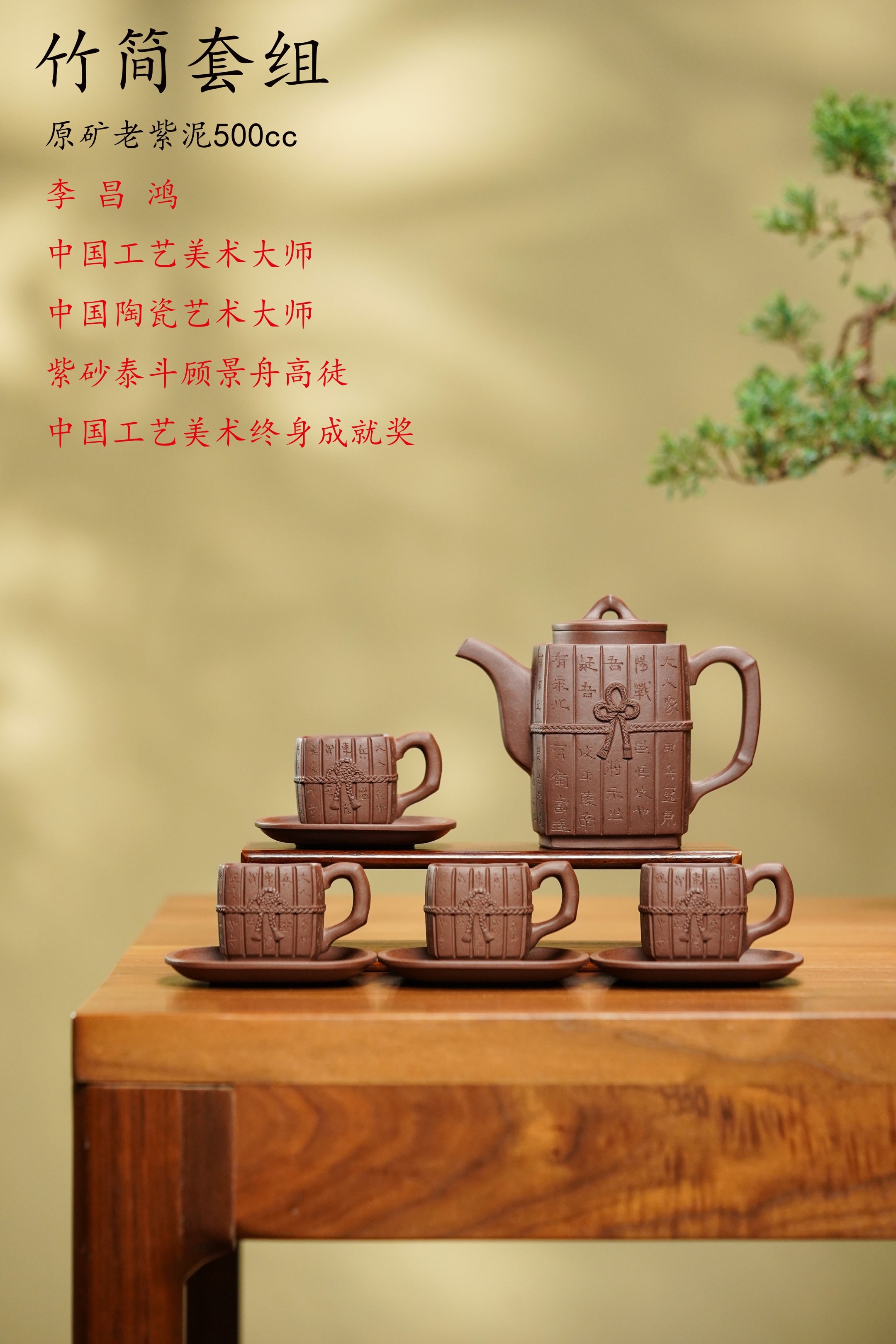 李昌鸿紫砂泰斗传承·双国大师匠心之作·【竹简套组】家藏原矿极品紫泥·500cc