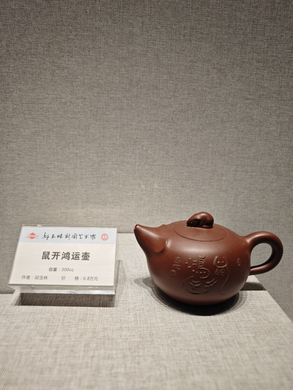 生肖之首·鼠开鸿运｜国大师邱玉林典藏紫砂壶 原矿极品底槽清·300cc - ZishaTeapotChina