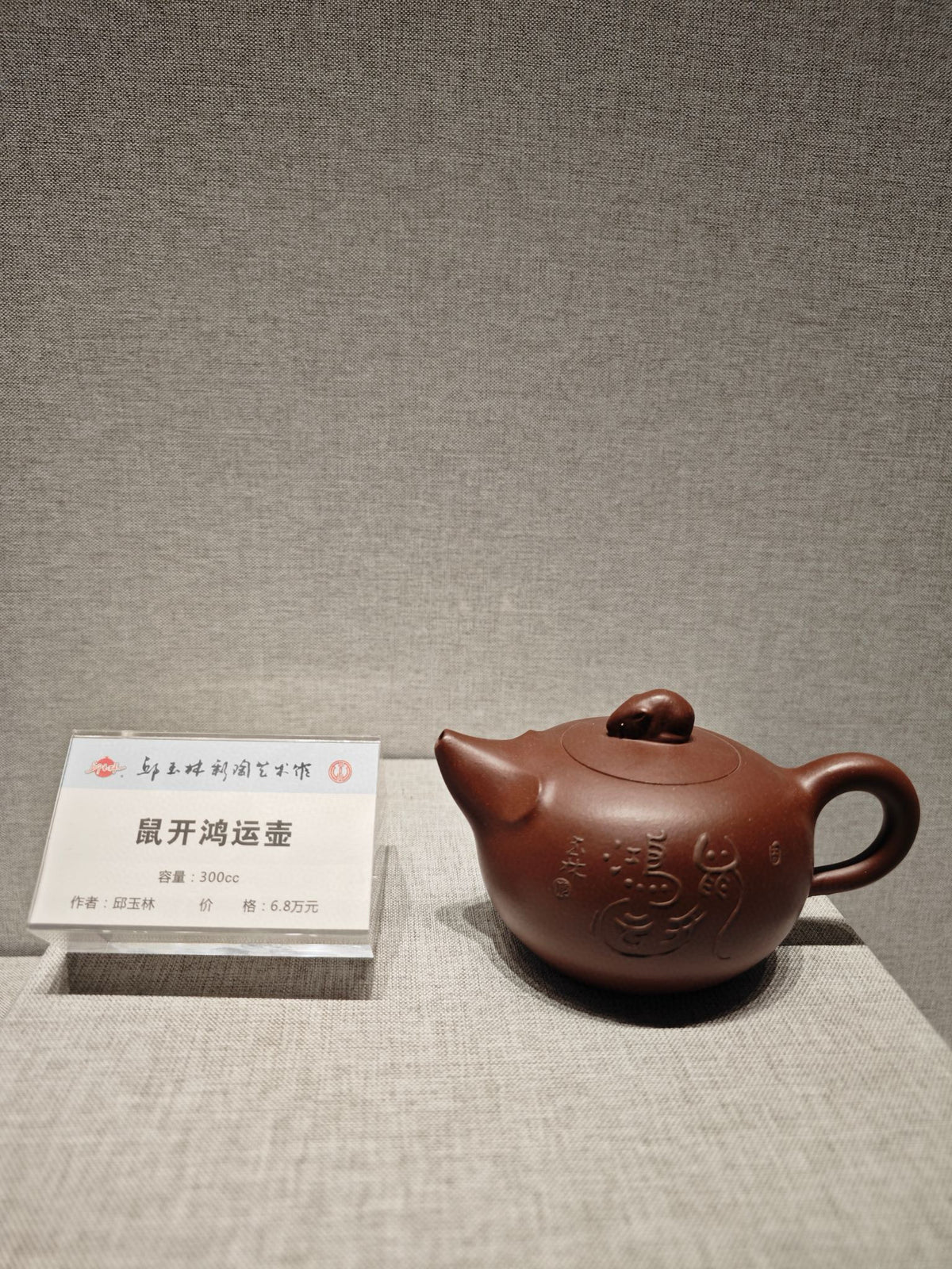 生肖之首·鼠开鸿运｜国大师邱玉林典藏紫砂壶 原矿极品底槽清·300cc - ZishaTeapotChina