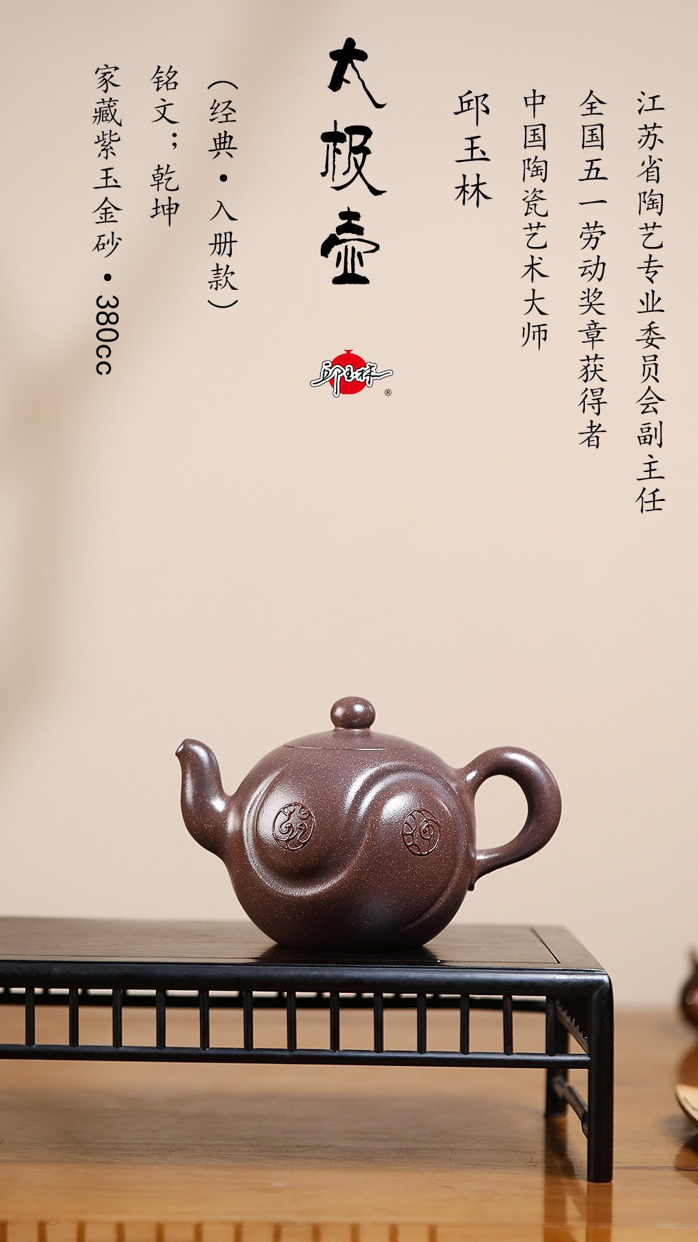 国匠重器 紫砂界最高荣誉·邱玉林亲制《太极壶》·家藏原矿极品紫玉金砂·380cc典藏容量