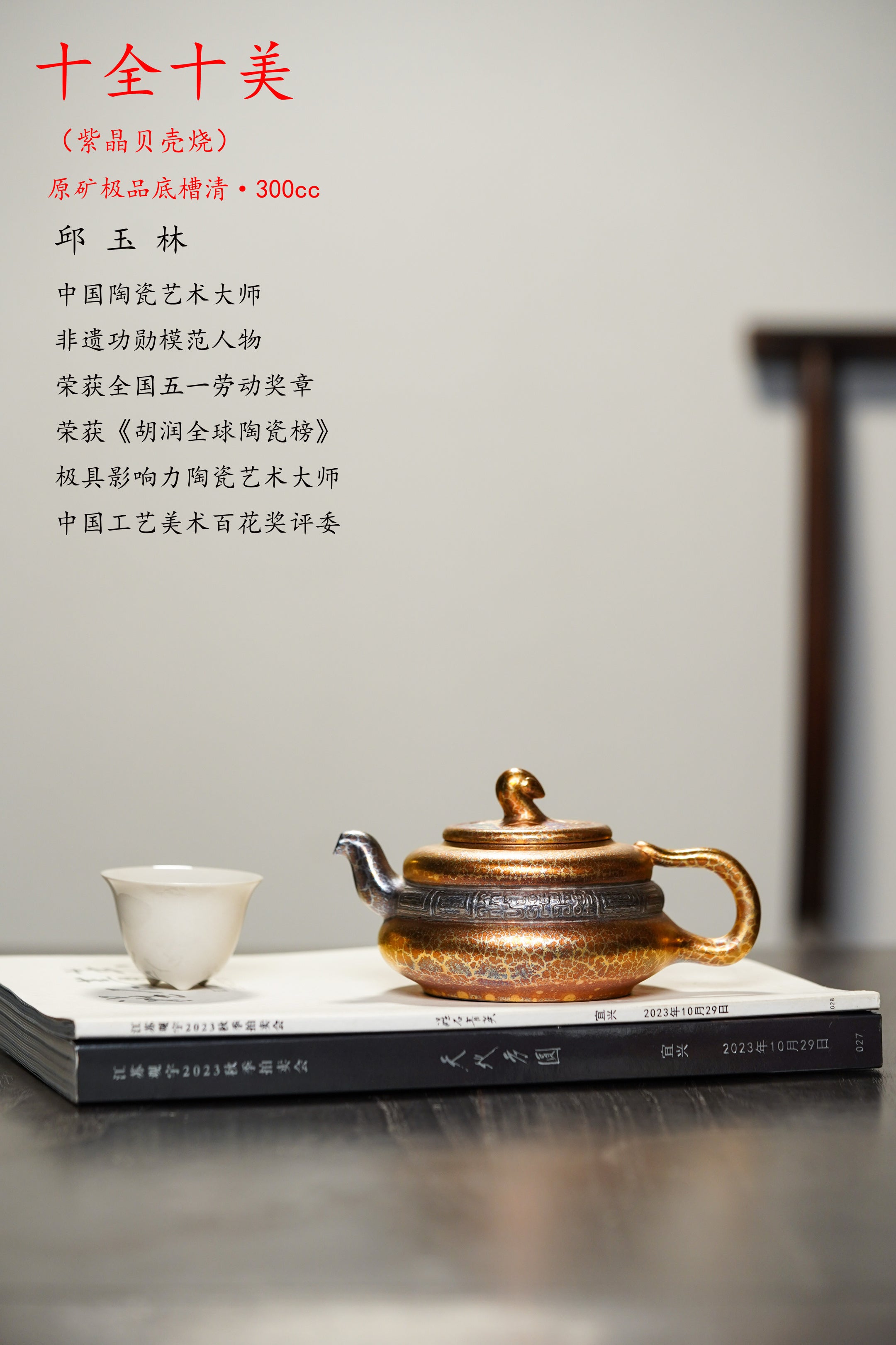 传世典藏 一代宗师·邱玉林制·十二生肖蛇壶 原矿极品底槽清·300cc（黄金紫晶贝壳烧）