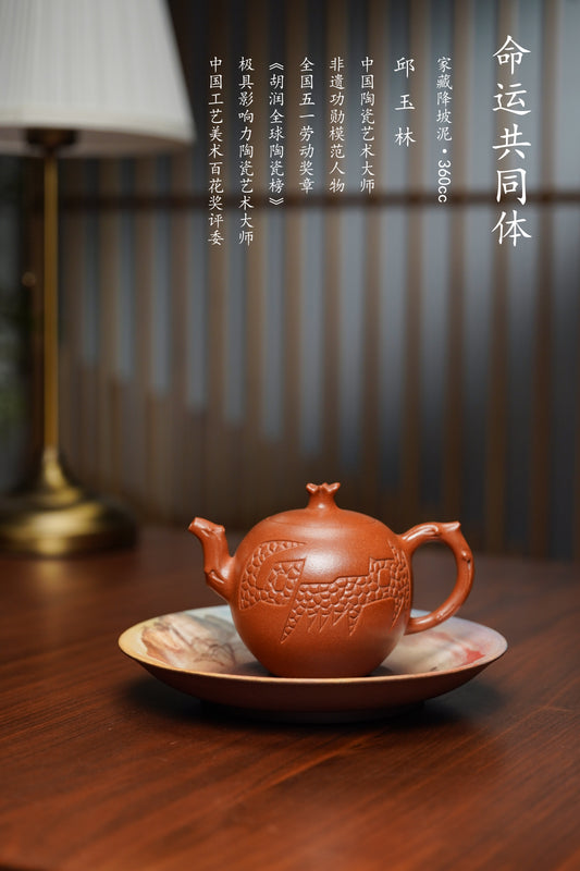 国大师佼佼者·邱玉林原创本工《命运共同体》原矿极品降坡泥·360cc