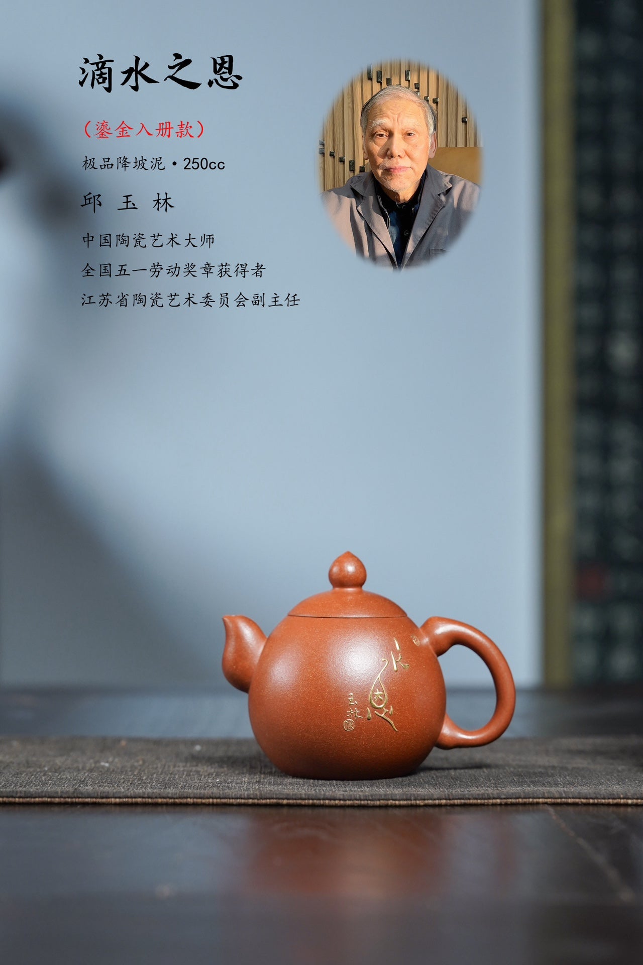 国匠泰斗·礼藏双绝｜国大师邱玉林《滴水之恩壶》原矿极品金降坡·250cc (真金限量版)
