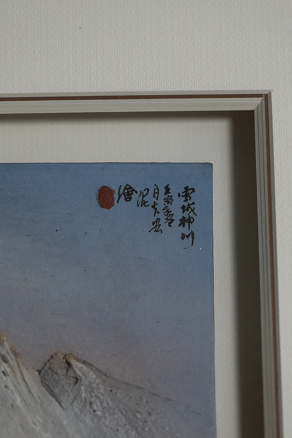 雪域神川 | 何光宏大师·登峰造极孤品·紫砂立体意境山水陶板画 开宗立派·一代宗师的巅峰冬景孤品