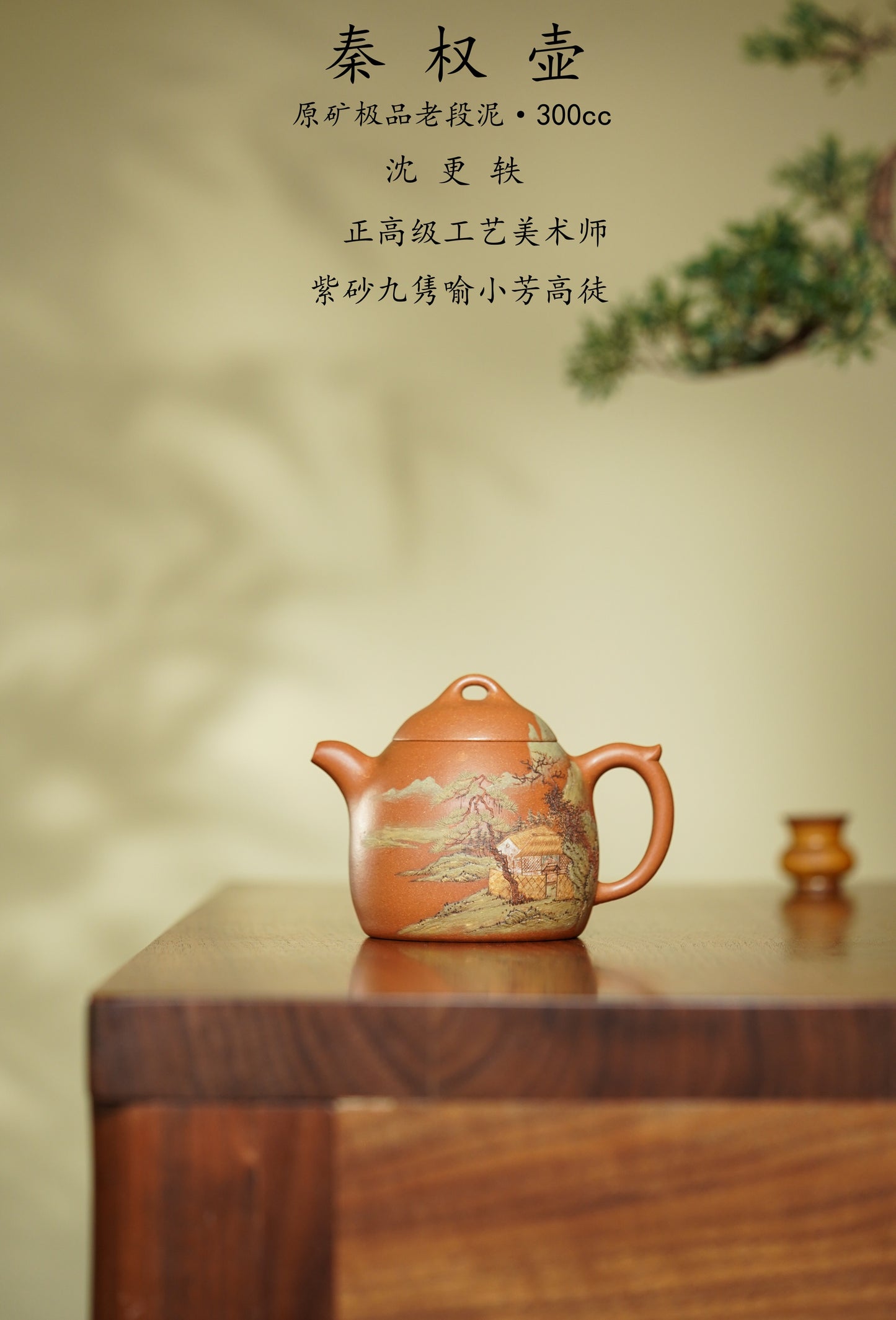 稀世典藏·紫砂孤品·正高沈更轶亲制～张志杰泥绘《秦权壶》原矿极品老段泥·300cc