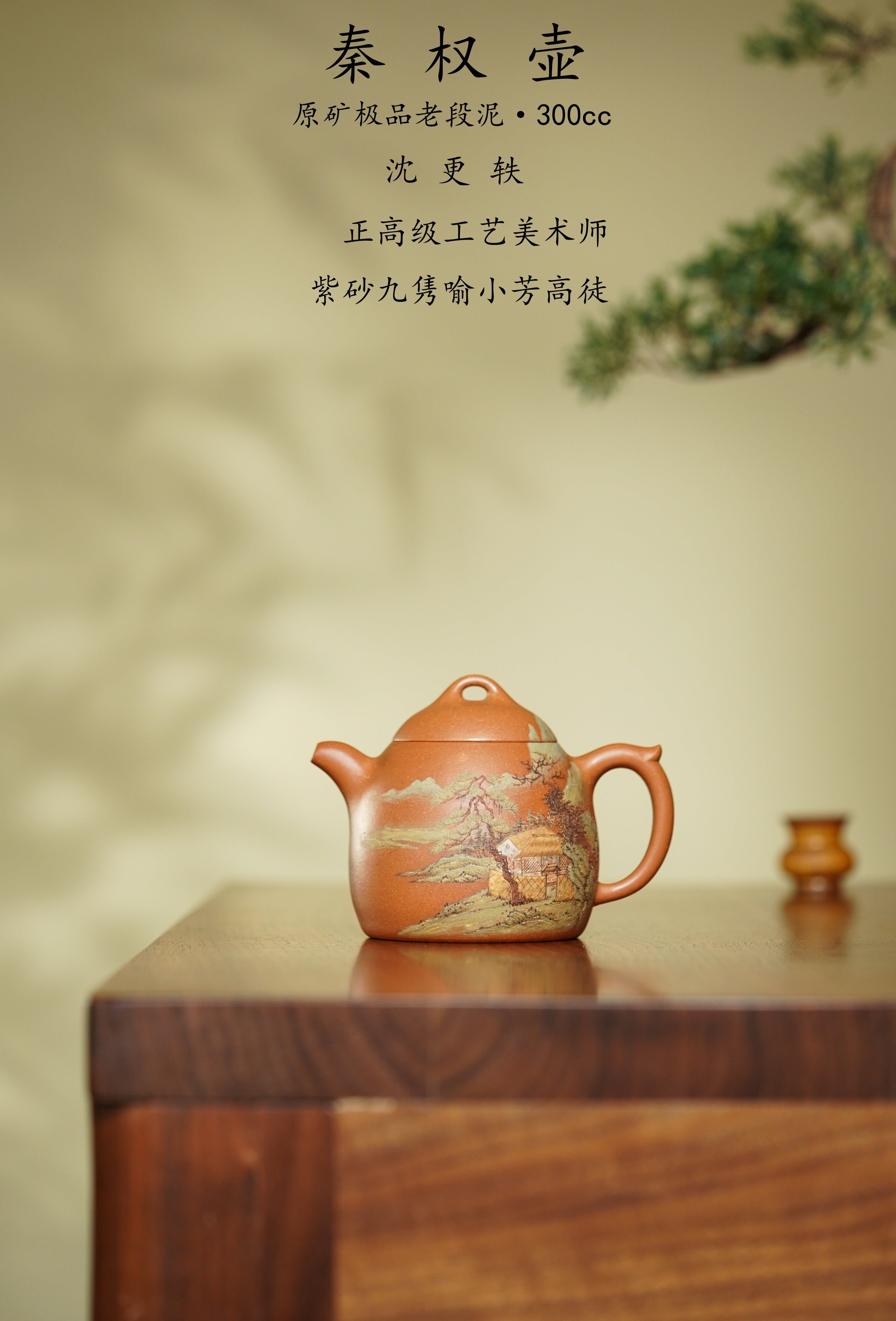 稀世典藏·紫砂孤品·正高沈更轶亲制～张志杰泥绘《秦权壶》原矿极品老段泥·300cc