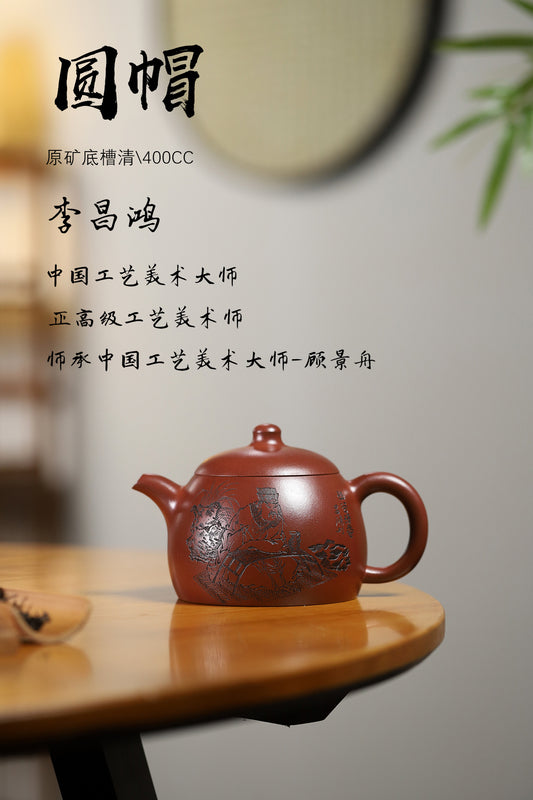 收藏重器：圆帽壶 原矿底槽清 400cc 李昌鸿 正高级工艺美术师 师承中国工艺美术大师——顾景舟