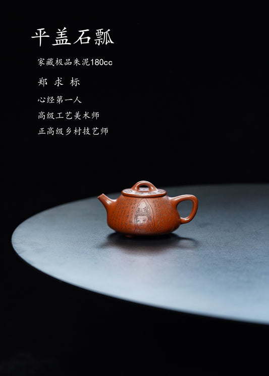 【结缘重器】中国紫砂界心经巨匠·郑求标恭刻· 双心经《平盖石瓢壶》