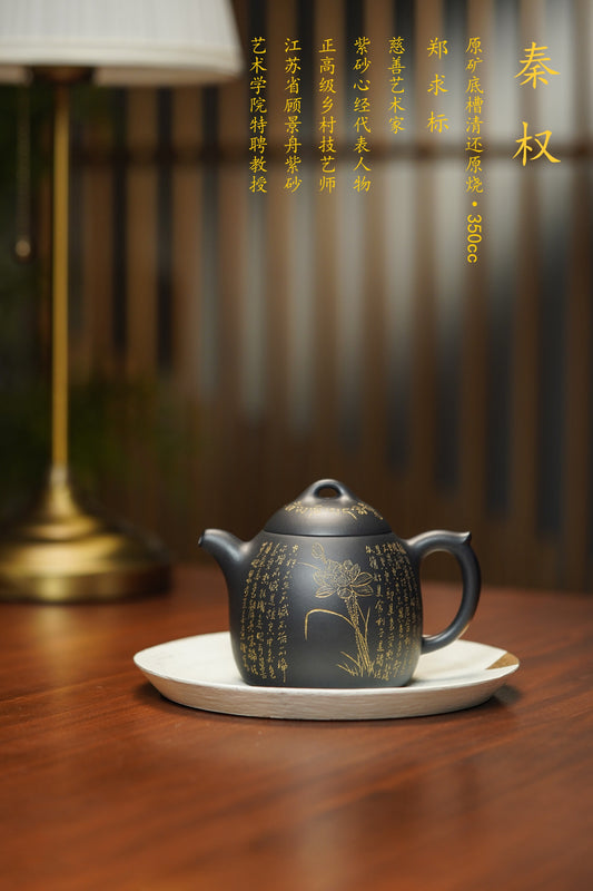【结缘重器】中国紫砂界心经巨匠·郑求标恭刻· 双心经《秦权壶》原矿优质底槽清还原烧·350cc