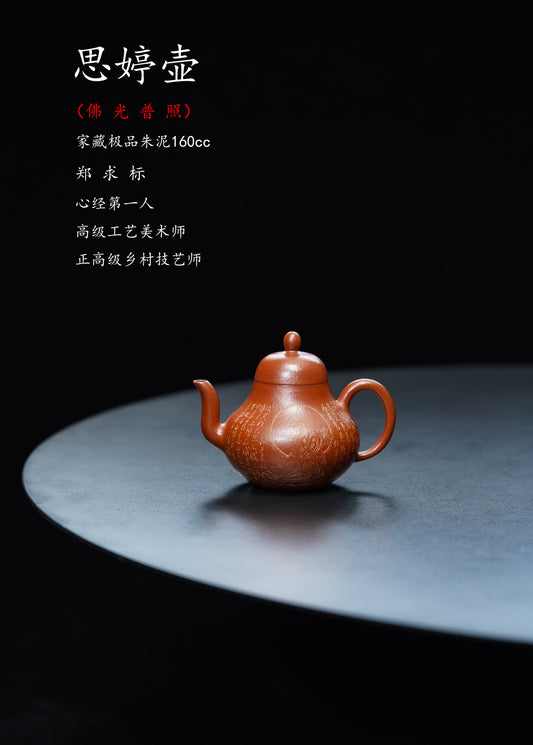 【结缘重器】中国紫砂界心经巨匠·郑求标恭刻·双心经《思婷壶》原矿极品粗砂朱泥·160cc&nbsp;