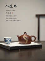 邱玉林宗师泰斗·礼藏双绝佳作·紫砂界的“国家名片”大国工匠·邱玉林原创《人生路壶》
