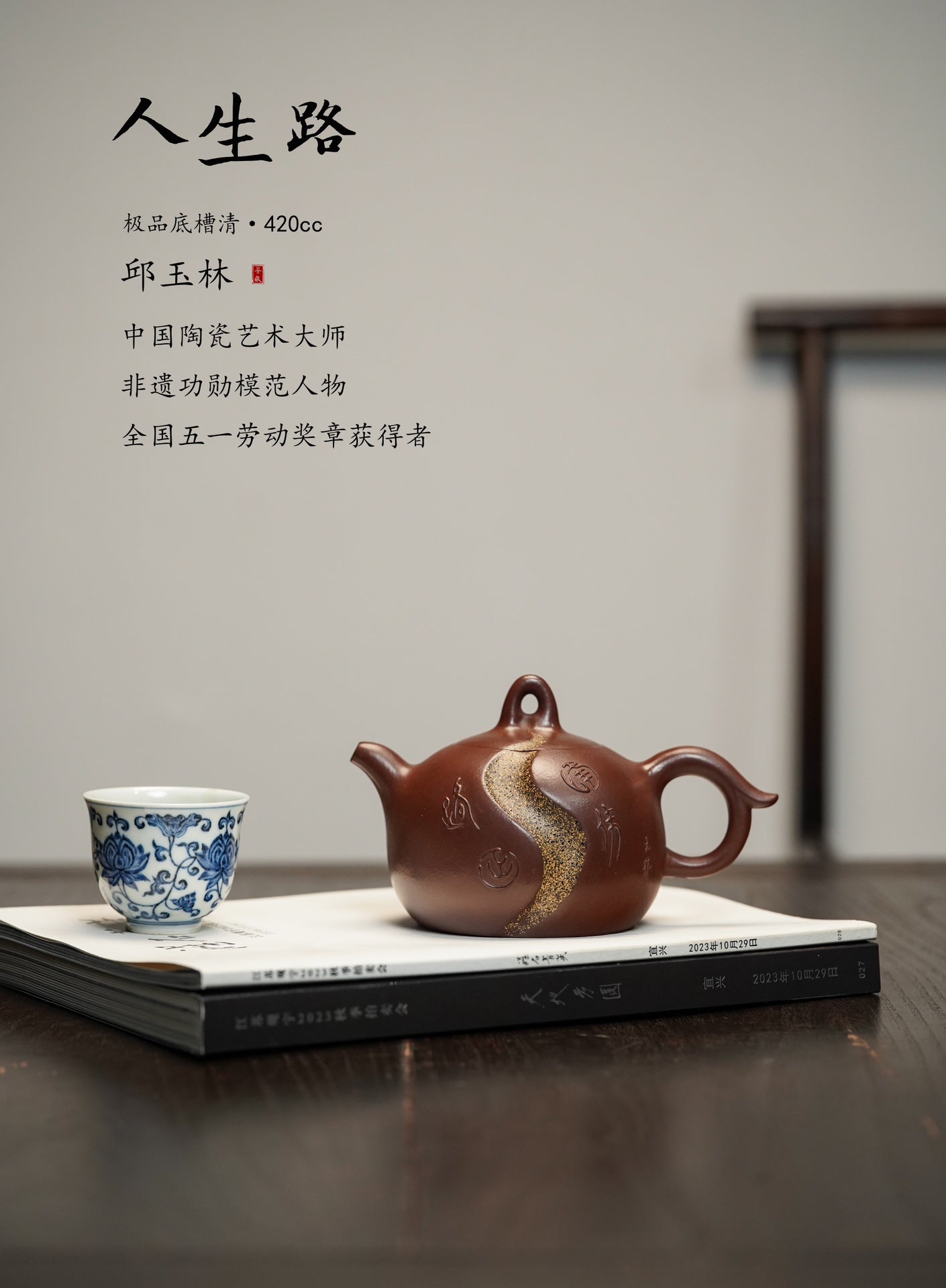 邱玉林宗师泰斗·礼藏双绝佳作·紫砂界的“国家名片”大国工匠·邱玉林原创《人生路壶》