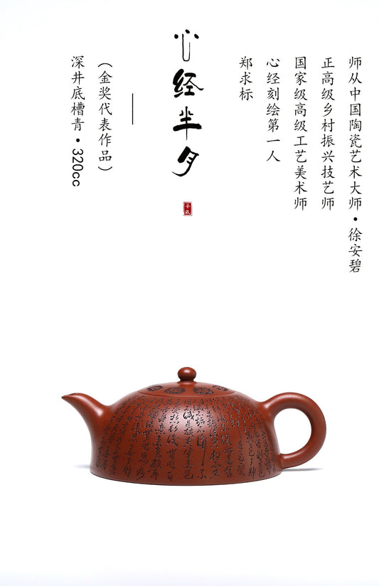 郑求标大师【结缘重器】大拍9万+金奖+馆藏《心经半月壶》原矿极品底槽清·320cc