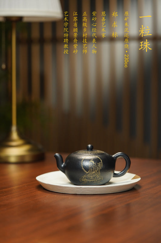 中国紫砂界心经巨匠·郑求标恭刻·双心经《一粒珠》原矿极品朱泥还原烧 230cc