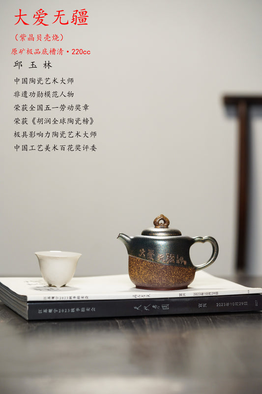 宗师泰斗·邱玉林·紫砂界的“国家名片”大国工匠原创佳作《大爱无疆壶》原矿极品底槽清·220cc