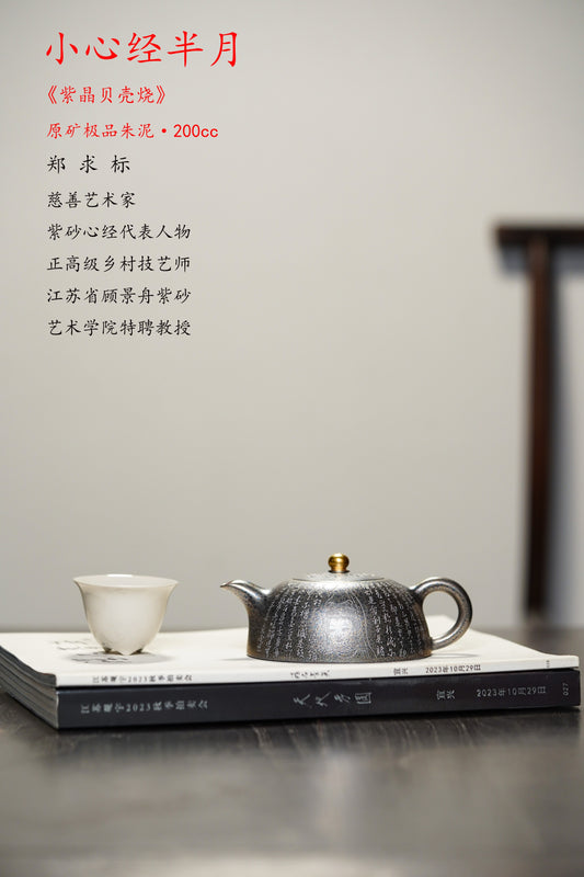 中国紫砂界心经巨匠·郑求标恭刻· 大拍9万同款+金奖+馆藏《双心经小半月壶》原矿极品朱泥·200cc