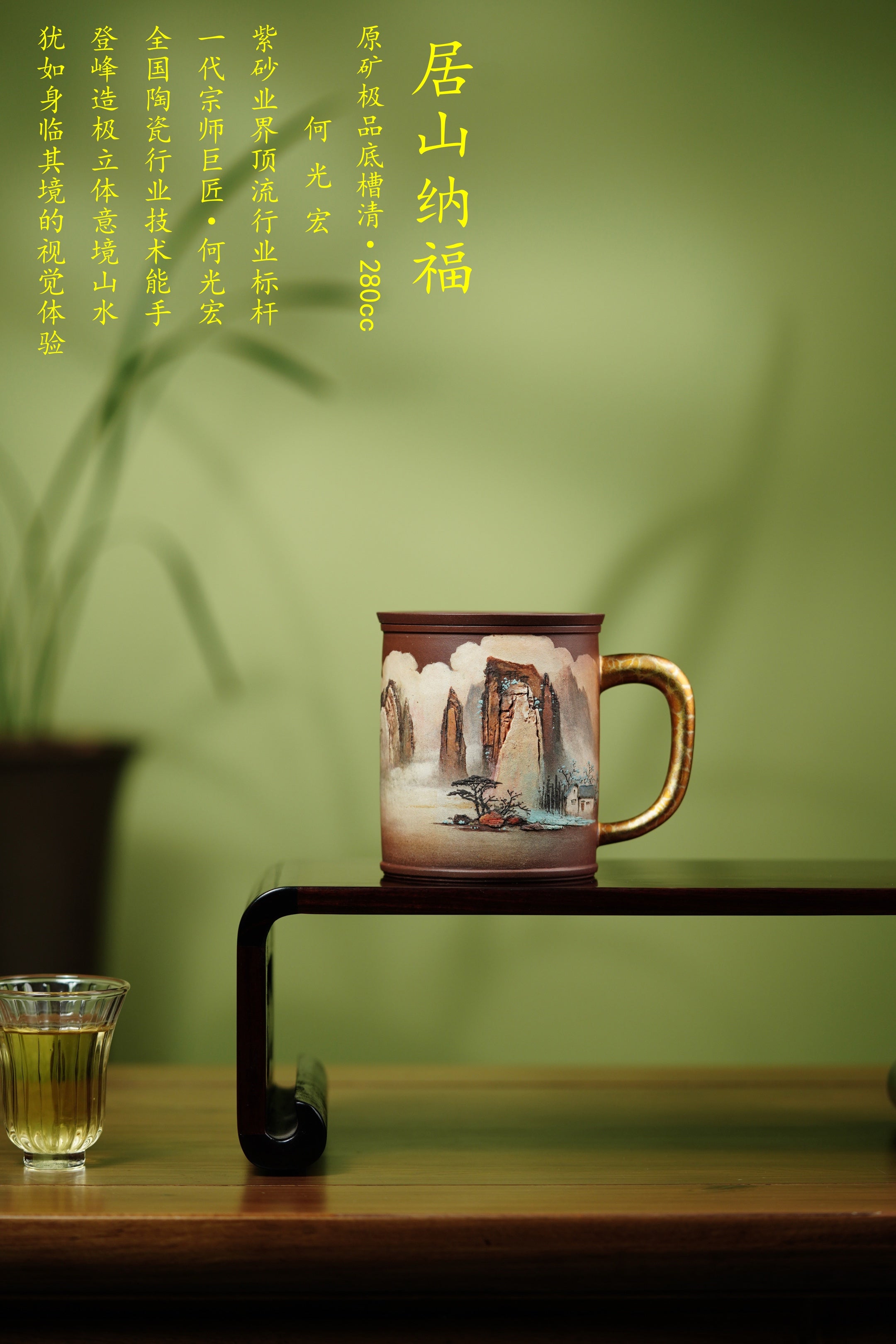 紫砂巨匠何光宏大师·紫砂堆绘立体意境山水画《居山纳福杯》原矿极品底槽清·280cc