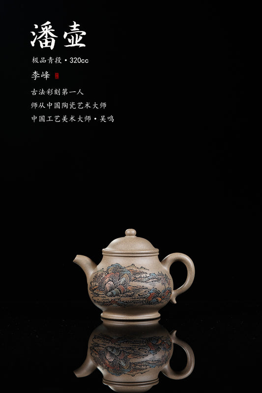 李峰大师 | 紫砂界特色彩刻开创艺术家精刻《潘壶》原矿优质青段泥·320cc