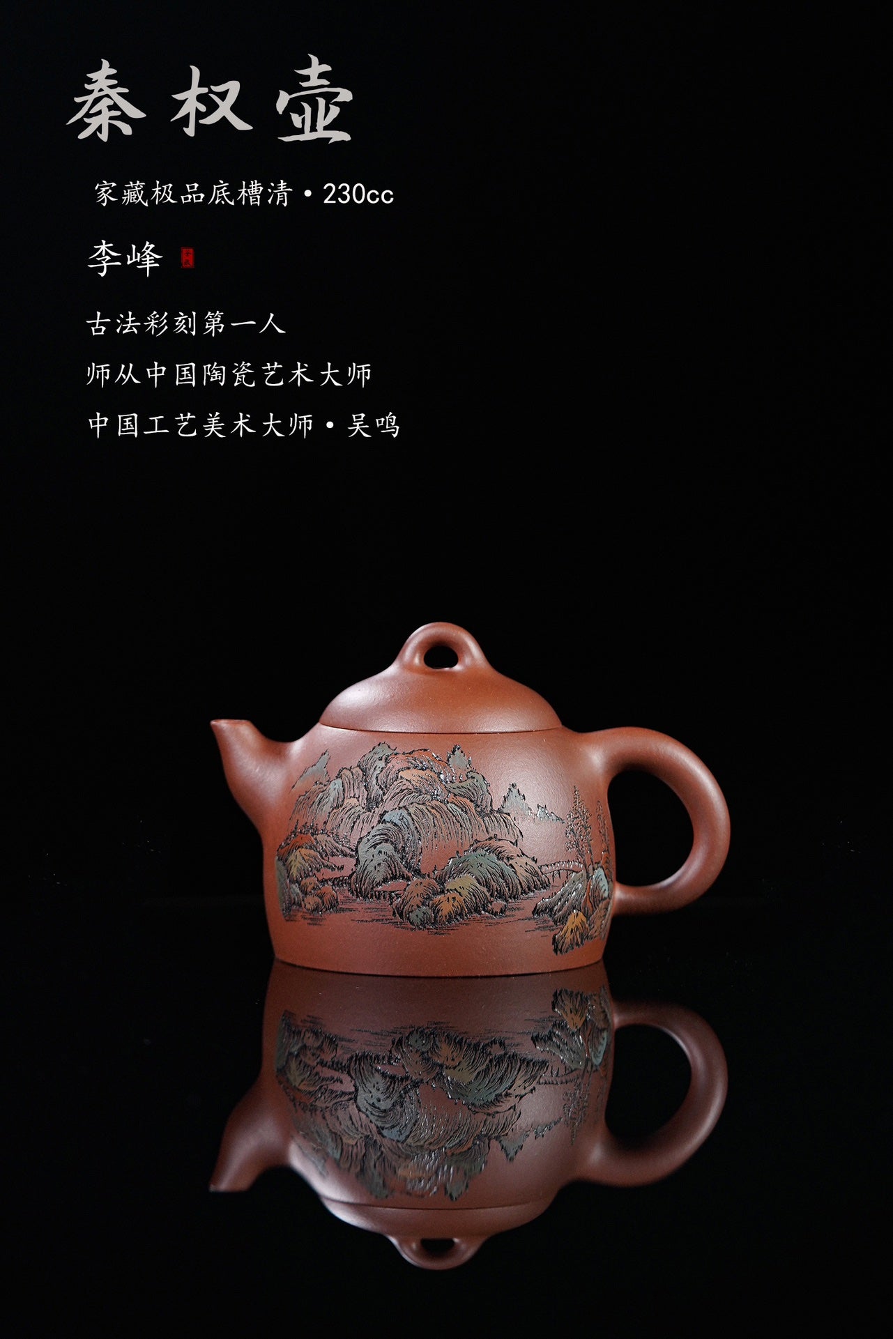 李峰大师 | 紫砂界特色彩刻开创艺术家精刻《秦权壶》原矿优质底槽清·230cc