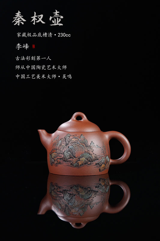 李峰大师 | 紫砂界特色彩刻开创艺术家精刻《秦权壶》原矿优质底槽清·230cc