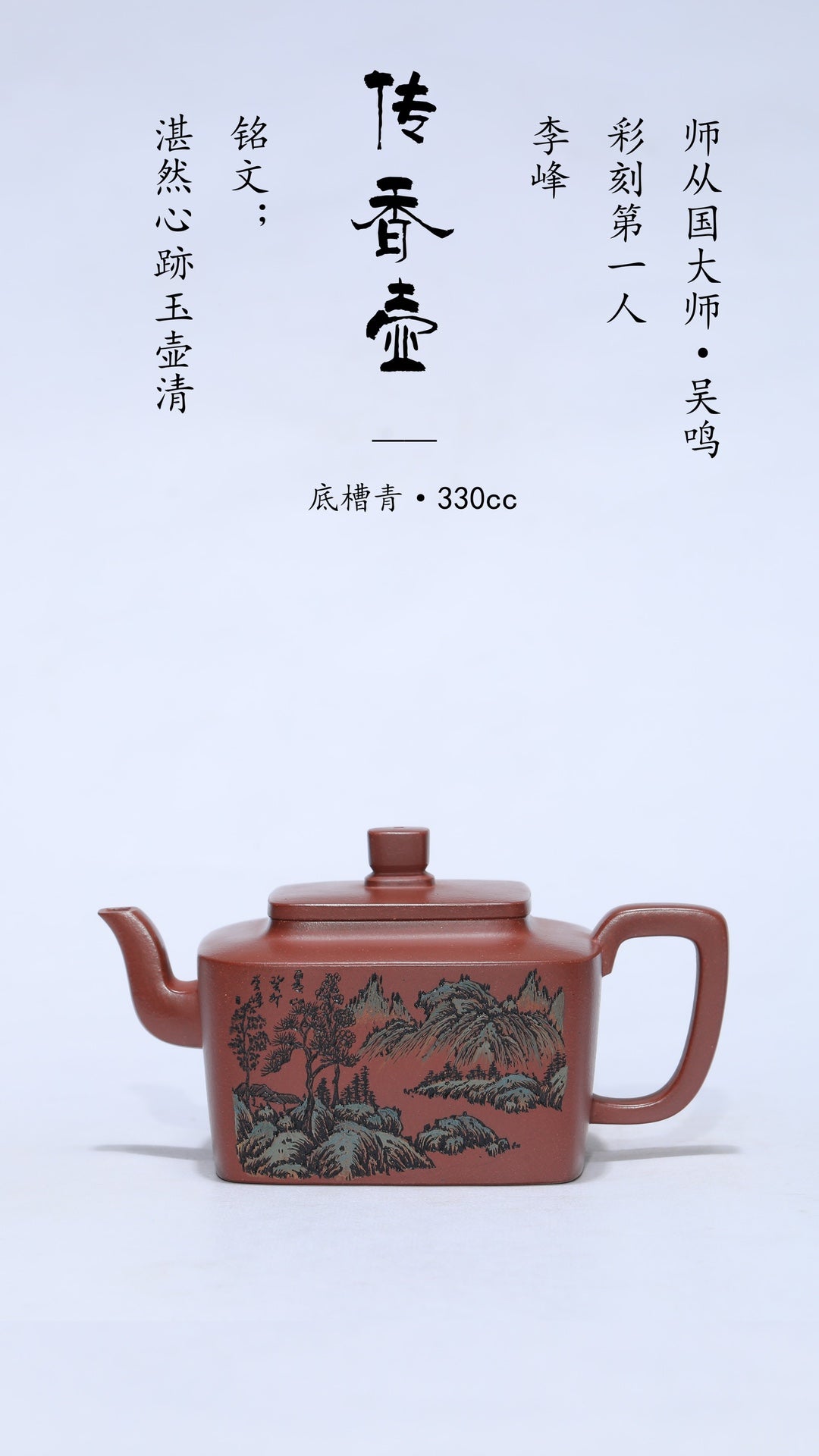 李峰大师 | 紫砂界特色彩刻开创艺术家精刻《传香壶》原矿优质底槽清·330cc