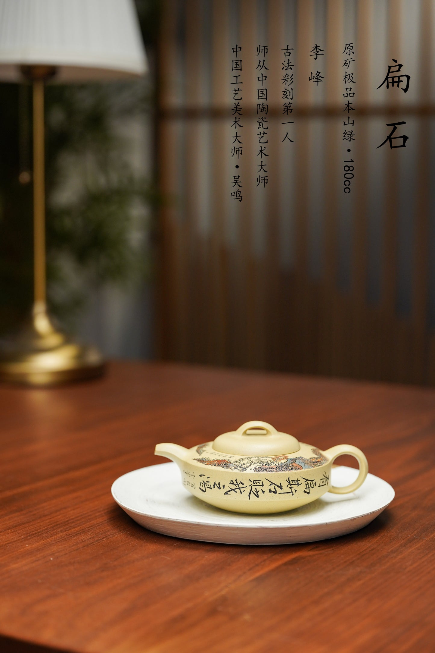 李峰大师 | 紫砂界特色彩刻开创艺术家精刻《扁石壶》原矿极品本山绿泥·180cc