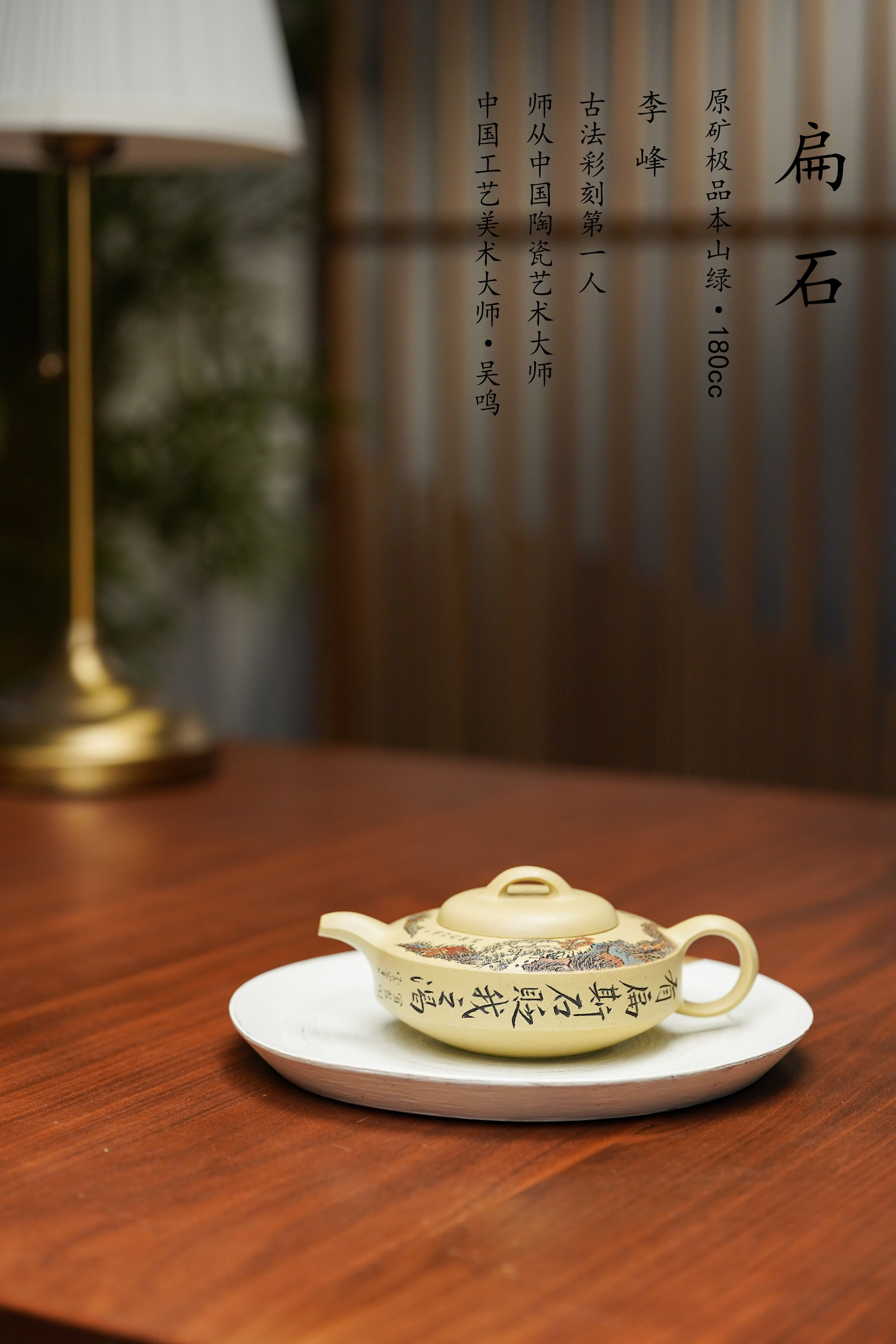 李峰大师 | 紫砂界特色彩刻开创艺术家精刻《扁石壶》原矿极品本山绿泥·180cc