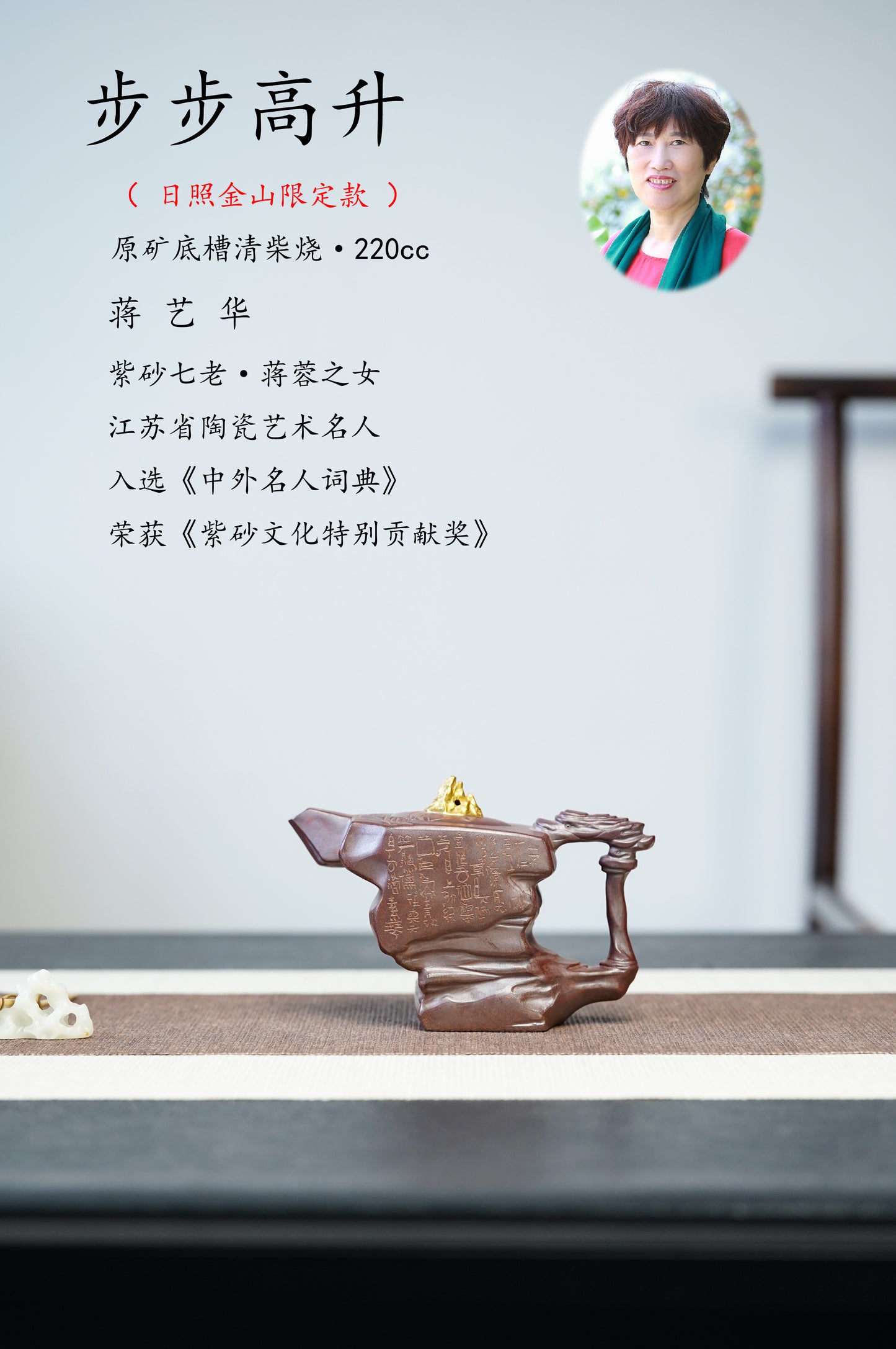 蒋艺华大师· 24k真金装饰·日照金山限定款【步步高升】原矿极品底槽清柴烧·220cc