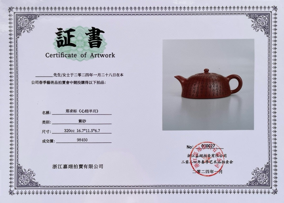 中国紫砂界心经巨匠·郑求标恭刻·大拍9万➕金奖➕馆藏《心经半月壶》原矿极品底槽清·320cc&nbsp;