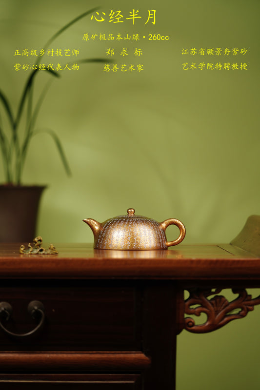 郑求标恭刻双心经·大拍➕金奖➕馆藏《心经半月壶》原矿极品本山绿泥·260cc&nbsp;